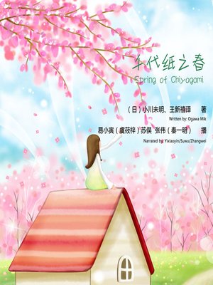 cover image of 千代纸之春